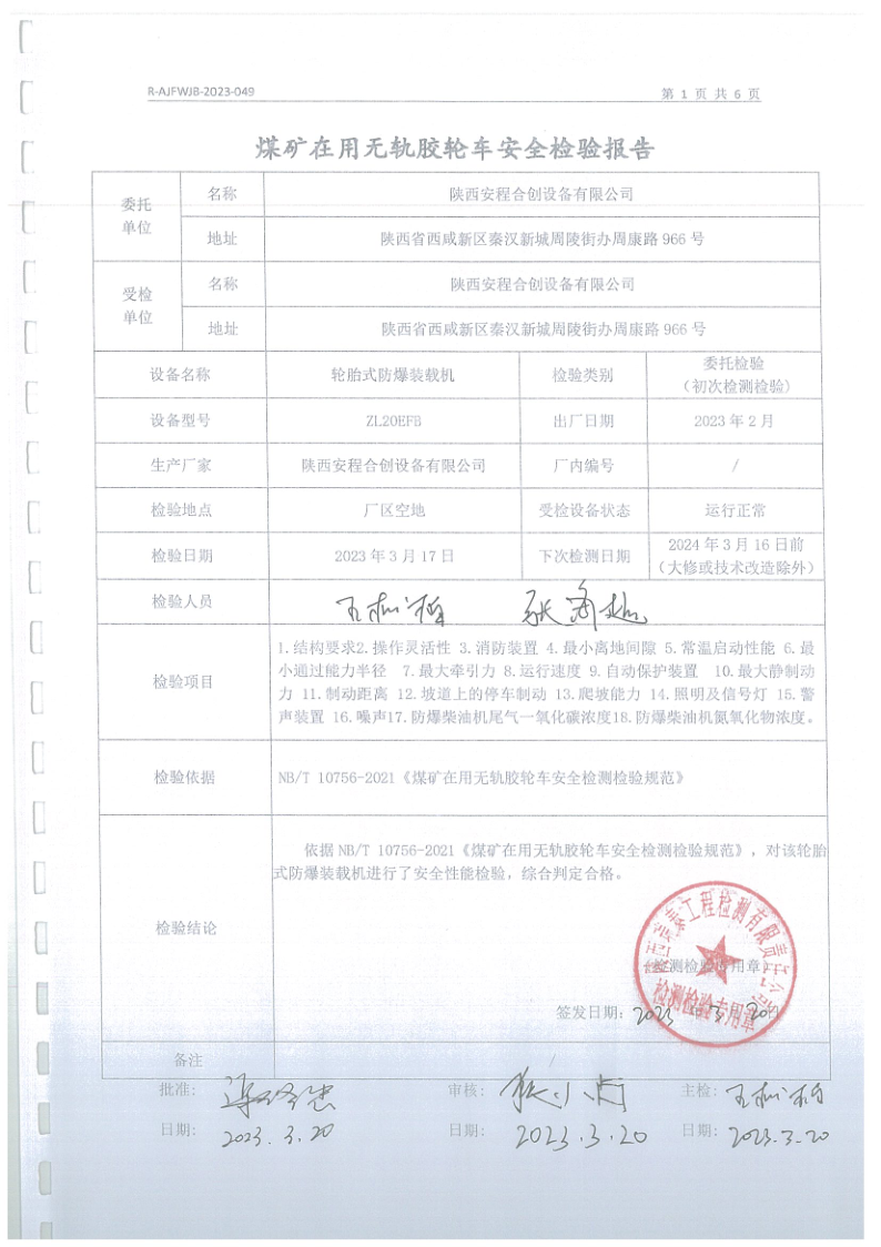 安程合创设备胶轮车安全检验报告049 (2).png