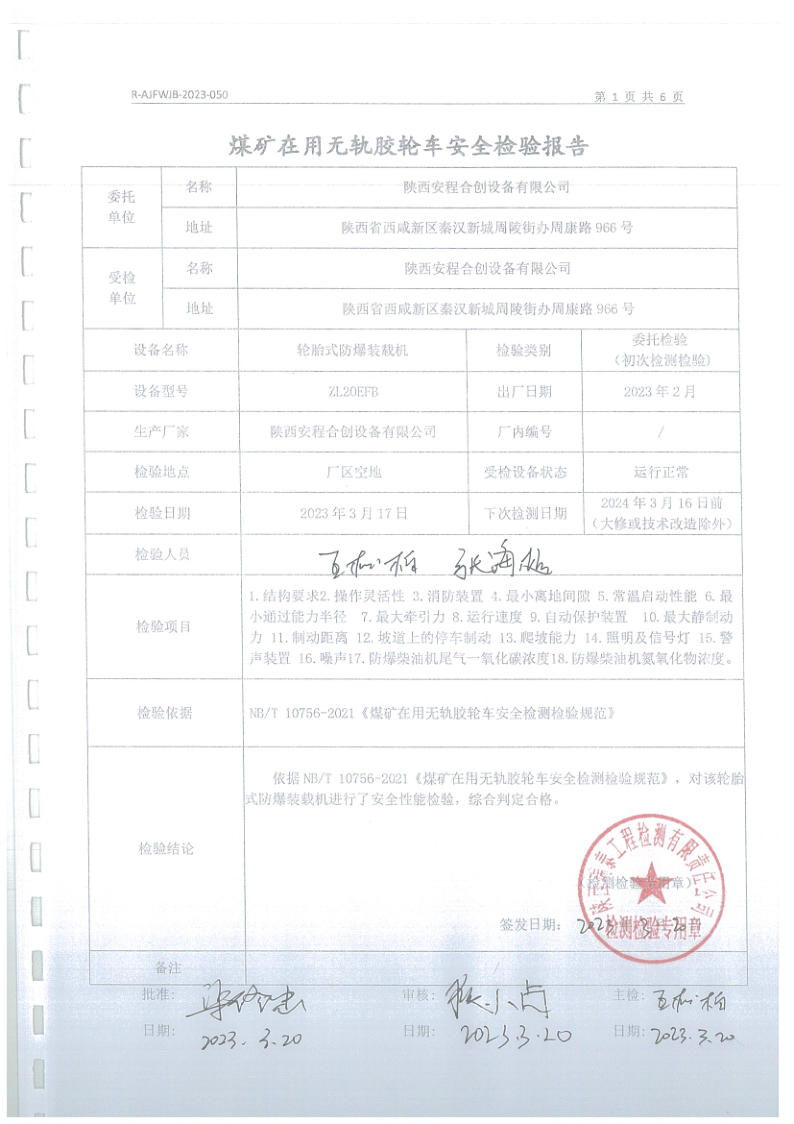 安程合创设备胶轮车安全检验报告050 (2).png