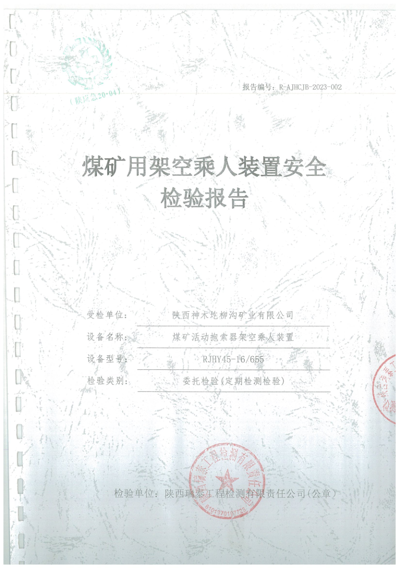 1700546756594047.png 圪柳沟煤矿架空乘人装置安全检验报告002.png