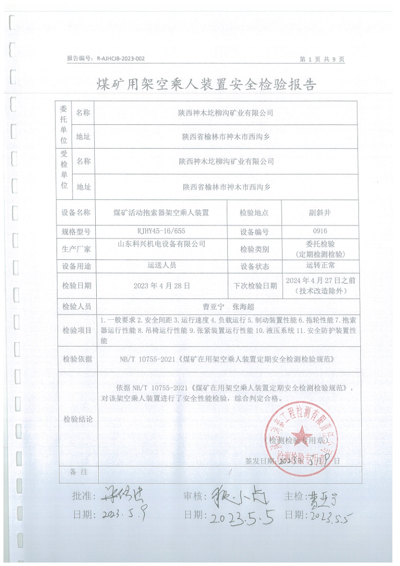 1700546771590725.png 圪柳沟煤矿架空乘人装置安全检验报告002 (2).png