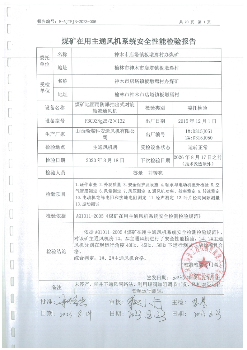 主通风机系统检验报告006_2.png