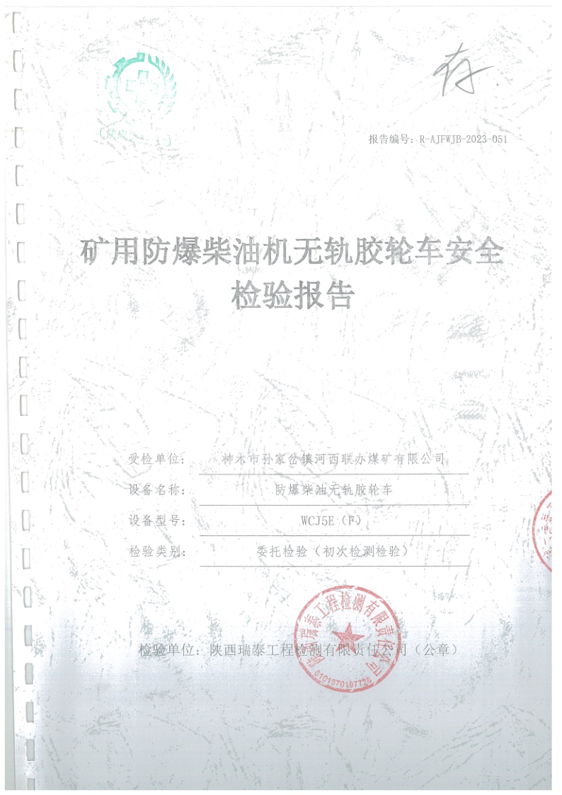 河西联办煤矿胶轮车安全检验报告051_1.png