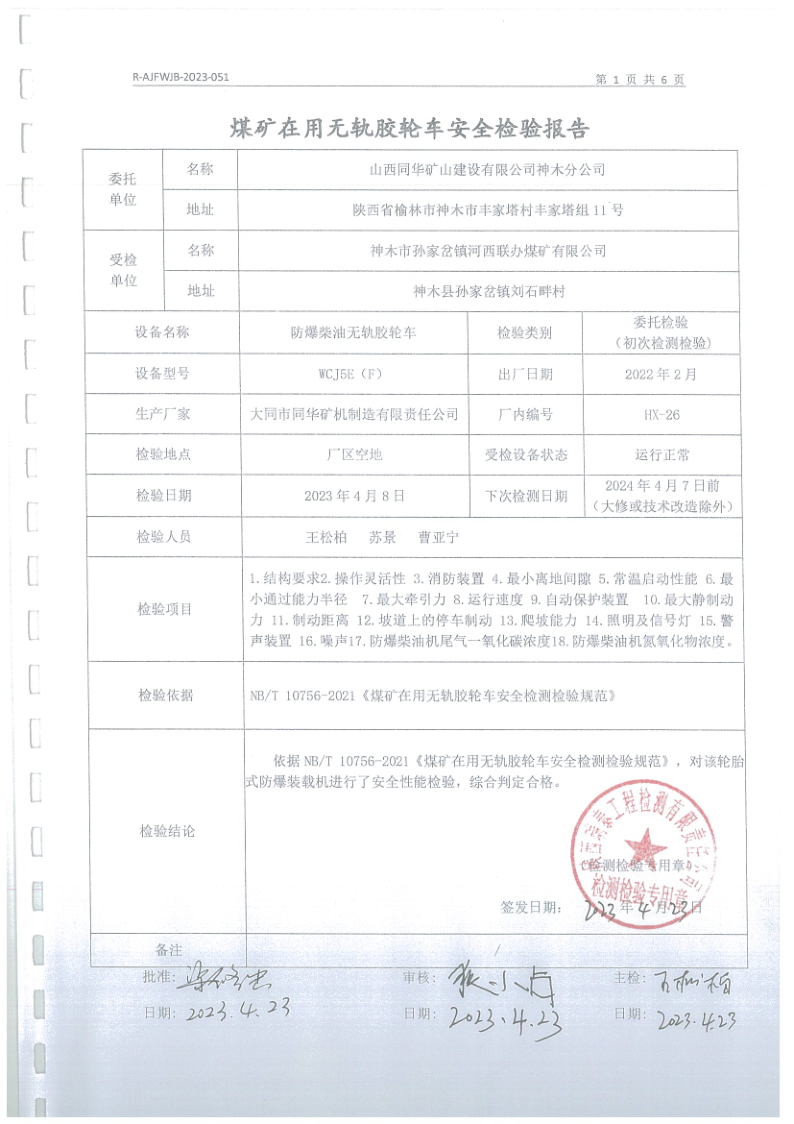 河西联办煤矿胶轮车安全检验报告051_2.png