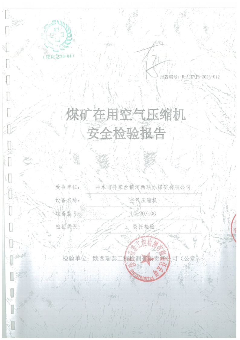 河西联办煤矿空压机安全检验报告012_1.png